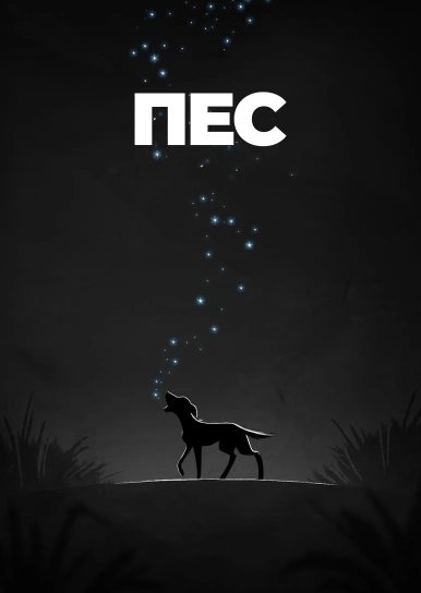 Пес