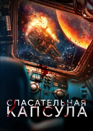 Спасательная капсула