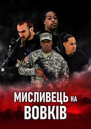 Мисливець на вовків