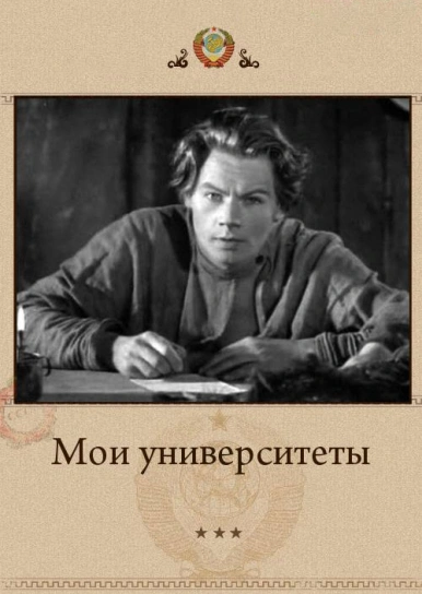 Мои университеты