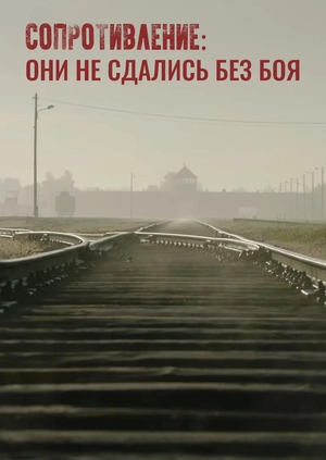 Сопротивление: они не сдались без боя