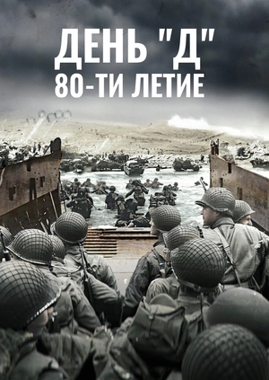 День "Д": 80-ти летие