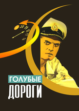 Голубые дороги