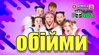 ОБІЙМИ/ Авторка- Наталія Мієдінова/ ТЬОТЯ PANDA