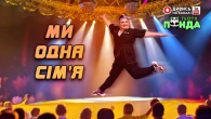 NEW!!! ПІСНЯ НА ПОВТОРІ "МИ ОДНА СІМ'Я" /Авторка- Наталія Мієдінова/ Тьотя PANDA