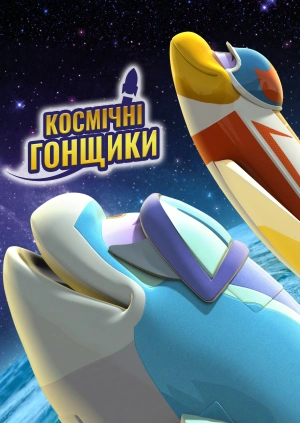 Космічні гонщики