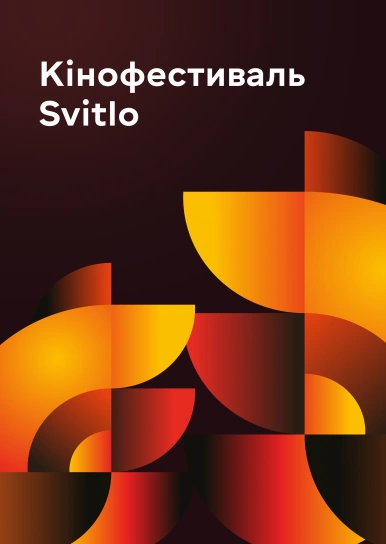 Кінофестиваль Svitlo
