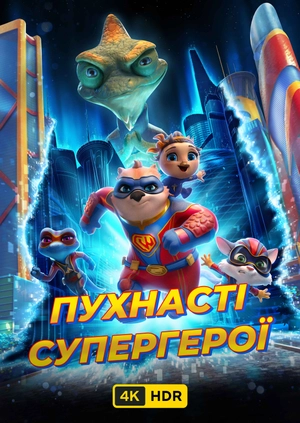 Пухнасті супергерої UHD HDR