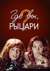 Где вы, рыцари?