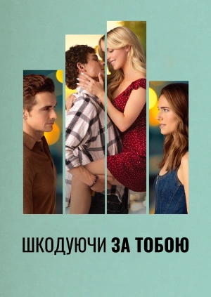 Шкодуючи за тобою