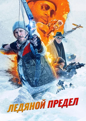 Ледяной предел