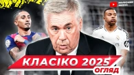 Реал Мадрид - Барселона // перше Ель-Класіко 2025