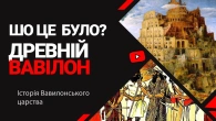 Історія Вавилону за 10 хвилин | Шо це було?