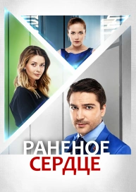 Раненое сердце