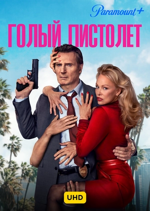 Голый пистолет UHD