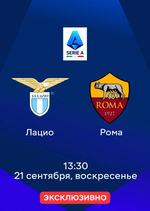 Лацио — Рома