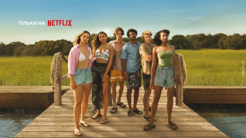 Зовнішні мілини (1-4 сезони)