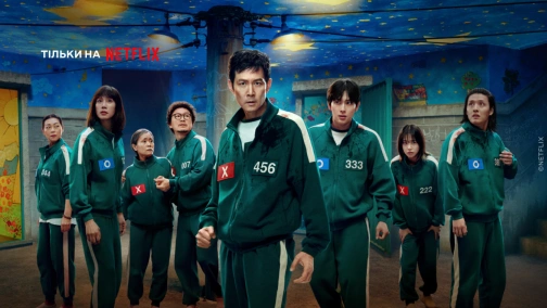 Игра в кальмара (1-3 сезон)