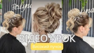 Високий пучок / ВЕСІЛЬНА ЗАЧІСКА / зачіска на середнє волосся