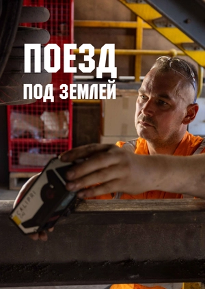 Поезд под землей