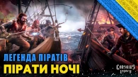 ПІРАТИ КАРИБСЬКОГО МОРЯ - Corsairs Legacy | УКРАЇНСЬКОЮ | #RTXON !GeForceLenovo