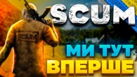 SCUM - ПЕРШИЙ ЗАПУСК | УКРАЇНСЬКОЮ | Lenovo Legion