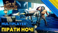 Sea Of Thives - УКРАЇНСЬКІ ПІРАТИ | Нічний стрім