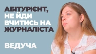 Краще амбітний студент, ніж закам'янілий професіонал | Відгук про професію "Ведуча"