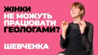 Науки про Землю у КНУ Шевченка / Відгуки про найкращі універи України