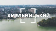 Хмельницький. Водосховище, магнат-мандрівник та керівник DC Comics родом з Хмельницького.