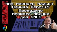 Чим пахнуть пальці принца Персії? (Ч. 2)