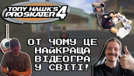 Tony Hawk's Pro Skater 4 НАЙКРАЩА гра з усіх! | У гостях Чед Фіндлі - провідний дизайнер Neversoft!