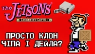 Дійсно хардкор? | The Jetsons: Cogswell's Caper! | Огляд (NES/Famicom)