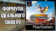 НАЙКРАЩА гра для PS1!? I Tony Hawk's Pro Skater 2 I Огляд