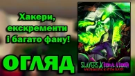 Огляд Slayers X - БУКВАЛЬНО сучасний шутер з 90-х