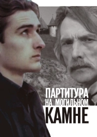 Партитура на могильном камне