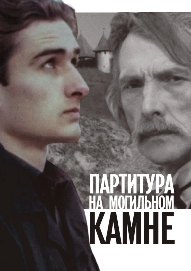 Партитура на могильном камне