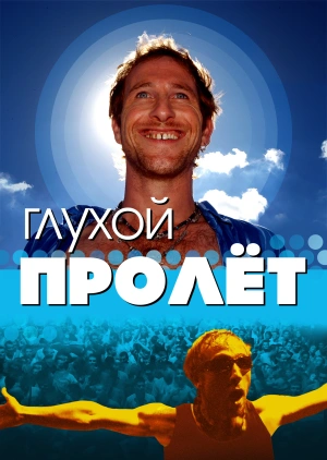 Глухой пролёт