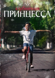 Клубничная принцесса