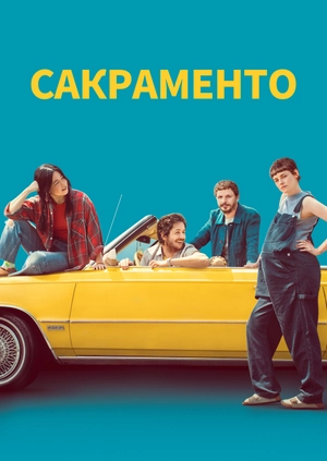 Сакраменто