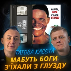 МАБУТЬ, БОГИ З’ЇХАЛИ З ГЛУЗДУ: Кола, бушмен і великий міф || The Gods Must Be Crazy