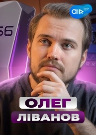 Олег Ліванов