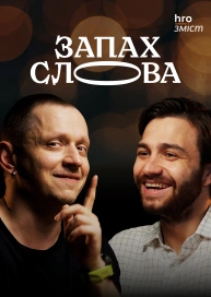 Запах слова