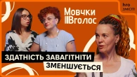 Гормони, лібідо та відсутність сексу. Як тіло реагує на війну? | МовчкиВголос / hromadske.зміст
