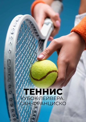 Теннис. Кубок Лейвера. Сан-Франциско