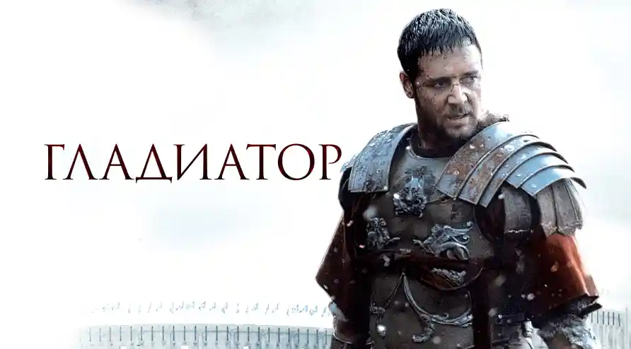 Постер для фильма Гладиатор