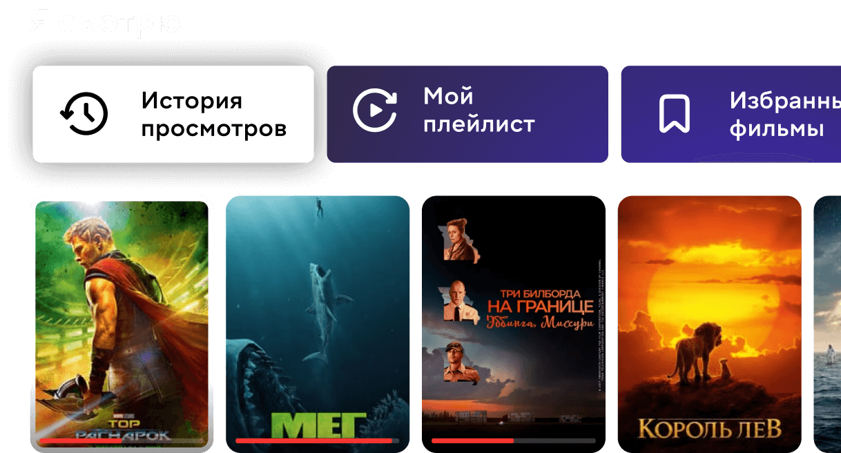 Панель История просмотров и избранные фильмы