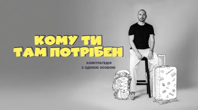 Фільм Кому ти потрібен