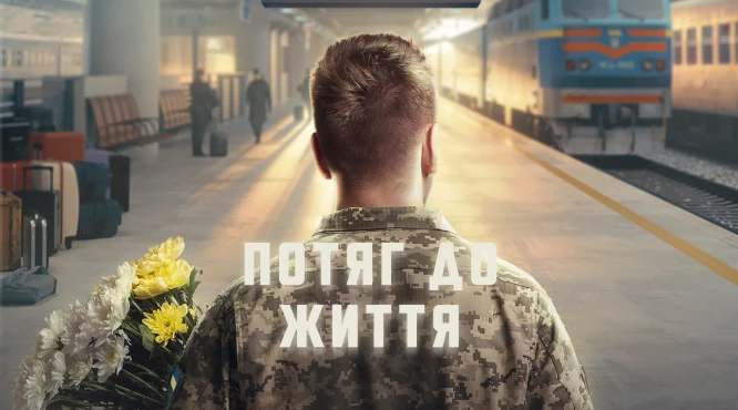 Фільм Потяг до життя