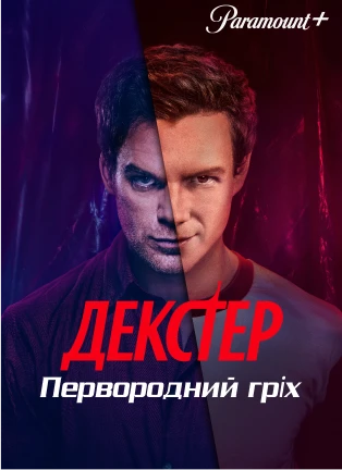 Постер серіалу Декстер